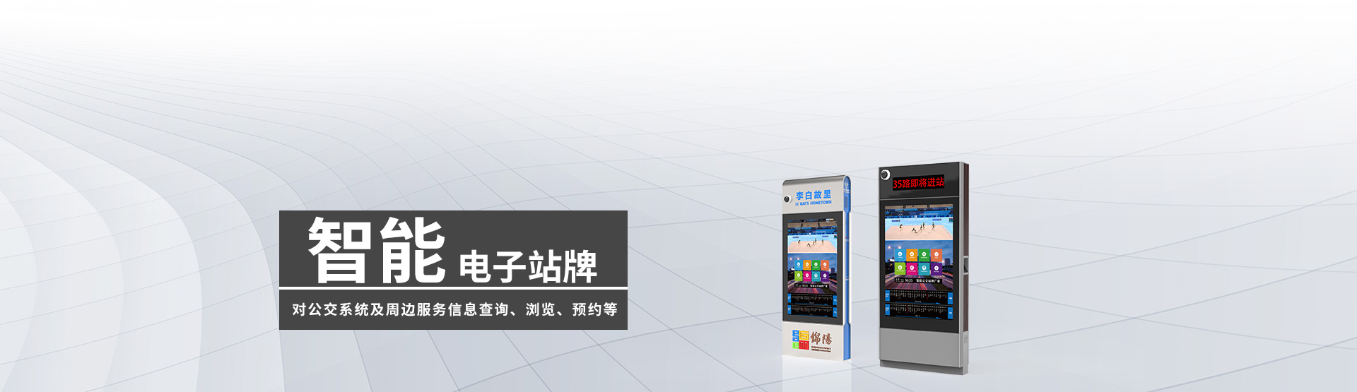 智能電子站牌BANNER圖片